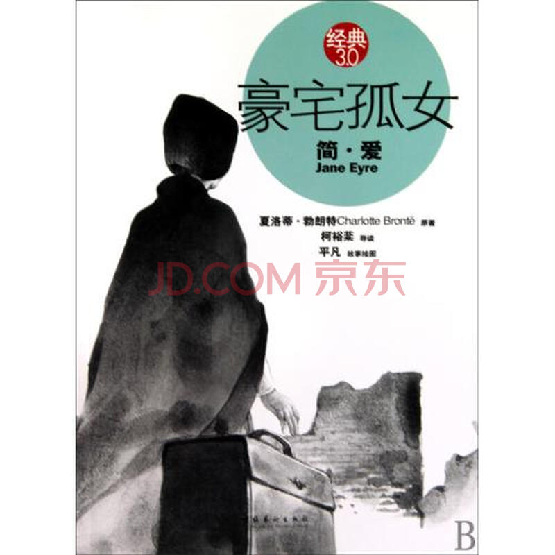 <em>豪宅孤女</em>(简·爱)图片-京东商城