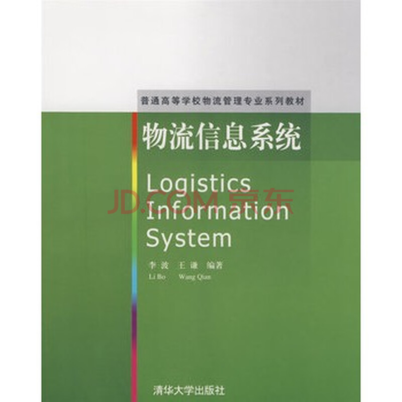 物流信息系统(普通高等学校物流管理专业系列