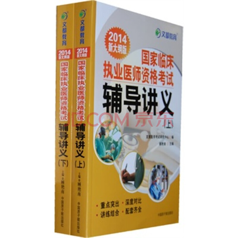 文都教育 2014国家临床执业医师资格考试辅导