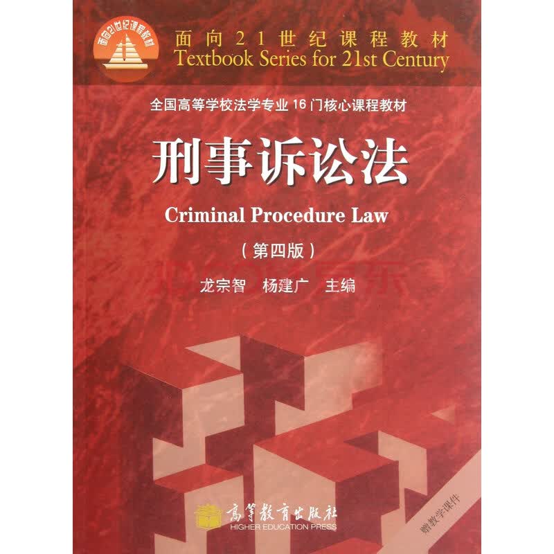 全国高等学校法学专业16门核心课程教材:刑事诉讼法(第4