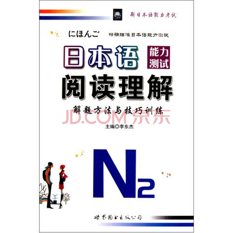 日本语能力测试阅读理解解题方法与技巧训练N