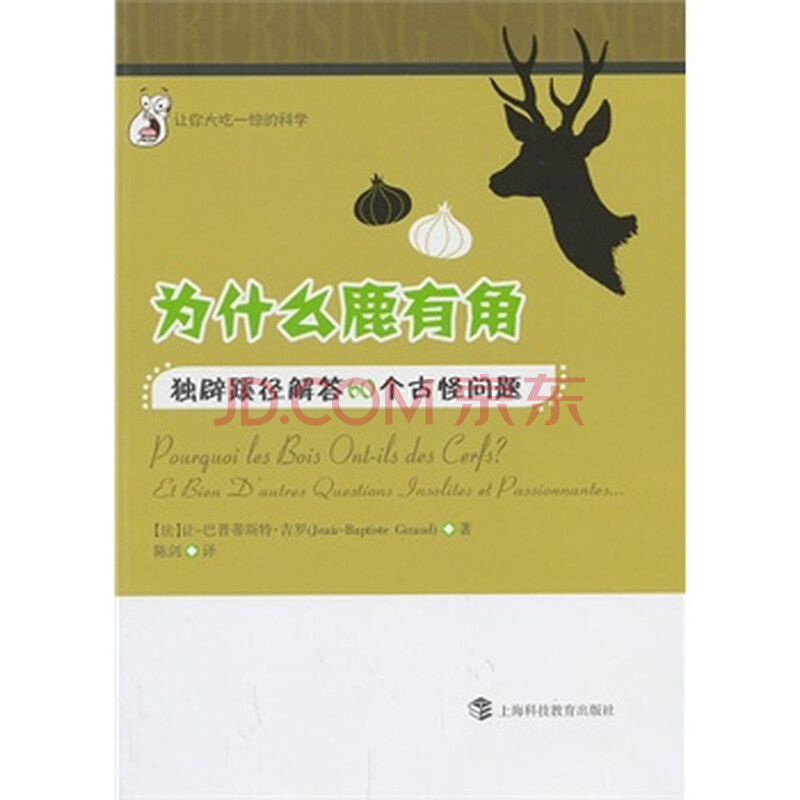 为什么鹿有角:独辟蹊径解答60个古怪问题 (法)