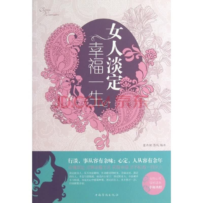 <em>女人淡定幸福一生</em>/张卉妍图片-京东商城