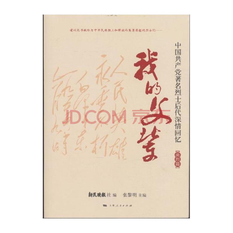 英烈篇-我的父辈-中国共产党著名烈士后代深情