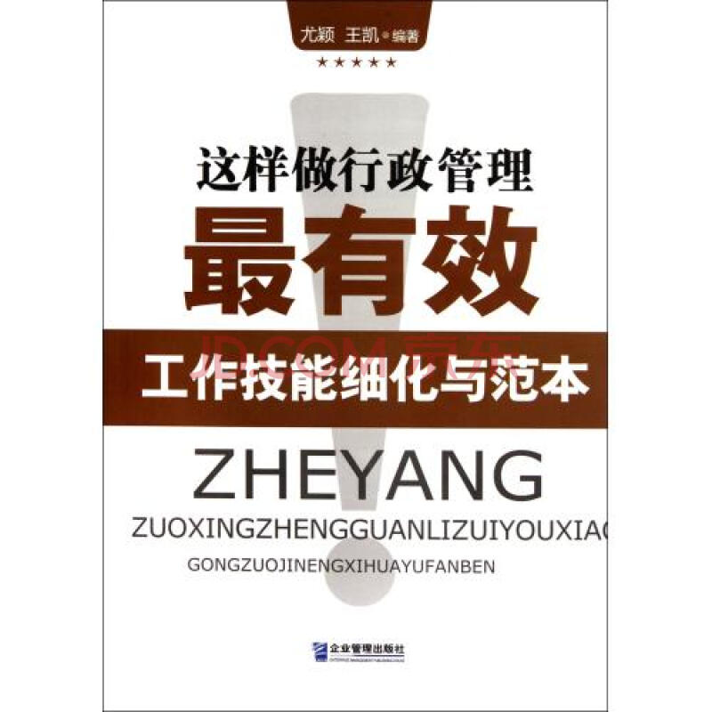 这样做行政管理最有效(工作技能细化与范本)图