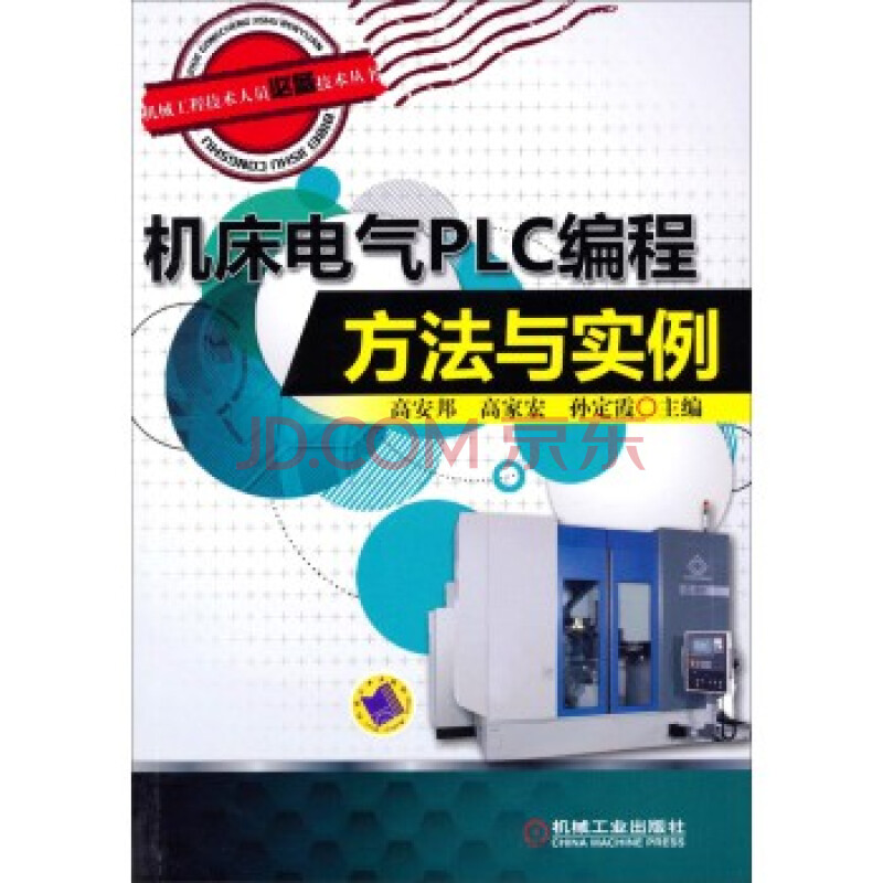 机械工程技术人员必备技术丛书:机床电气PLC