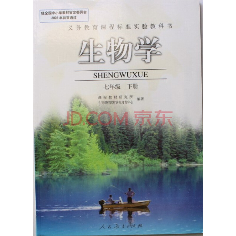 老版 人教版初中生物学教材课本教科书/初一 7七年级下册生物