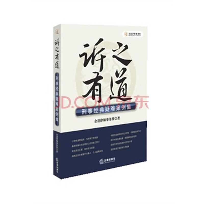 之有道:刑事经典疑难案例集 金道律师事务所图