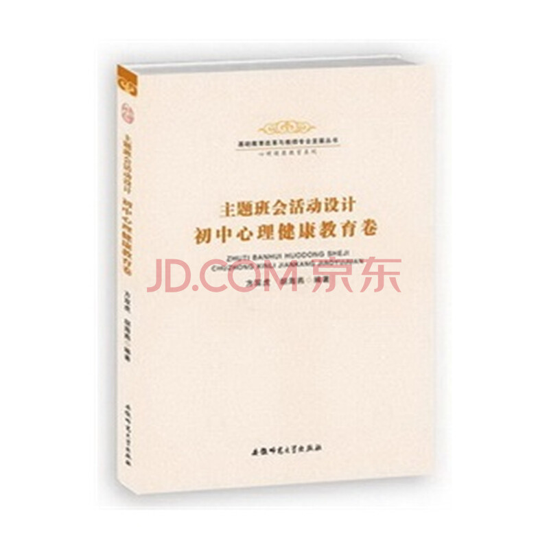 主题班会活动设计:初中心理健康教育卷 方双虎