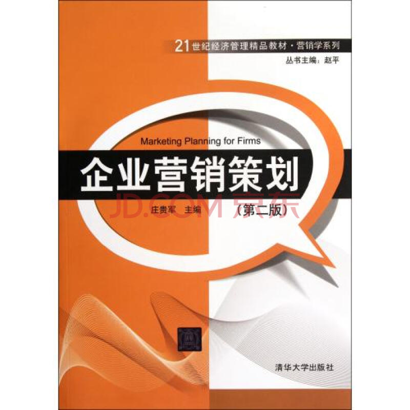 企业营销策划(第2版21世纪经济管理精品教材)