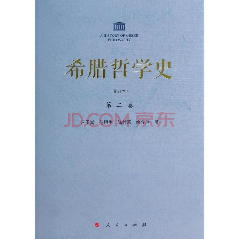 希腊哲学史(第2卷)(修订本)图片