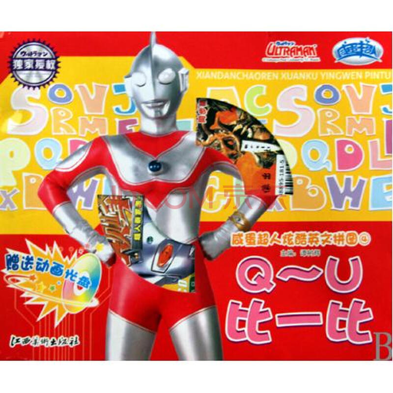 咸蛋超人炫酷英文拼图附光盘4Q-U比一比图片
