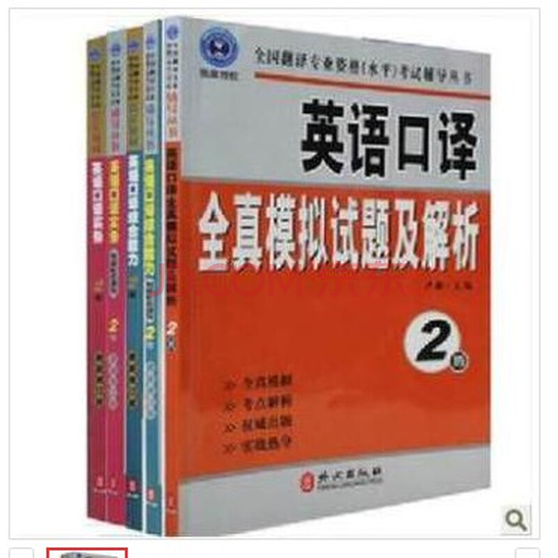 全国翻译资格考试二级英语口译2级(教材+辅导