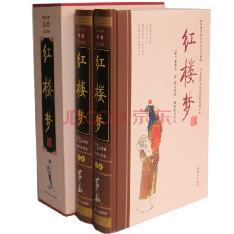商城 四大名著 名家脂砚斋评点《红楼梦》石头