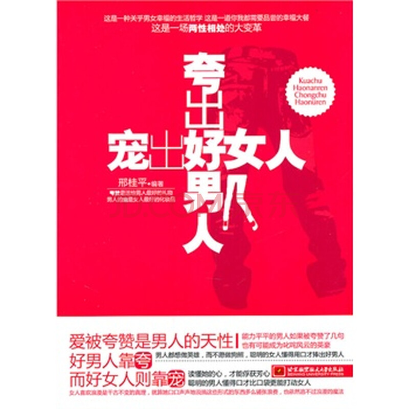 <em>夸出好男人宠出好女人</em>图片-京东商城