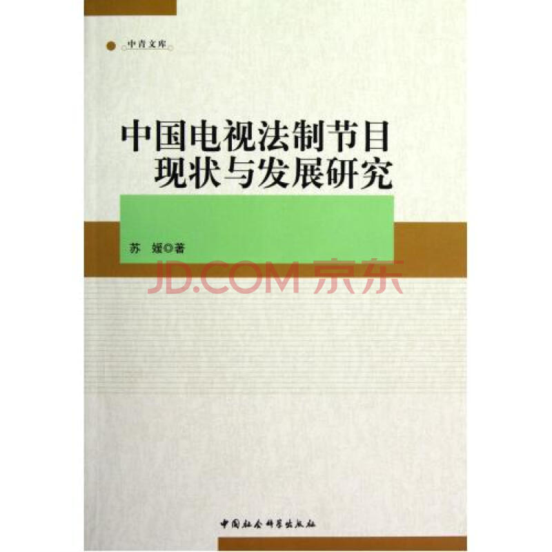 中国电视法制节目现状与发展研究\/中青文库图