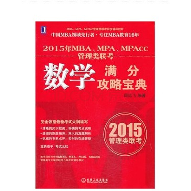 机工版2015年MBA MPA MPAcc管理类联考 数