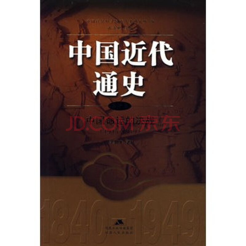 中国近代通史:中国命运的决战(1945-1949)(第十
