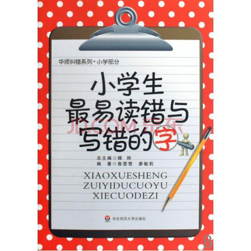 小学生最易读错与写错的字/华师纠错系列小学图片风校服英伦图片