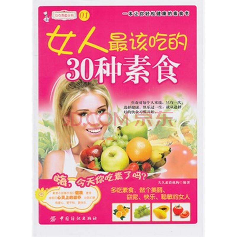 <em>女人最爱吃的30种素食</em>图片-京东