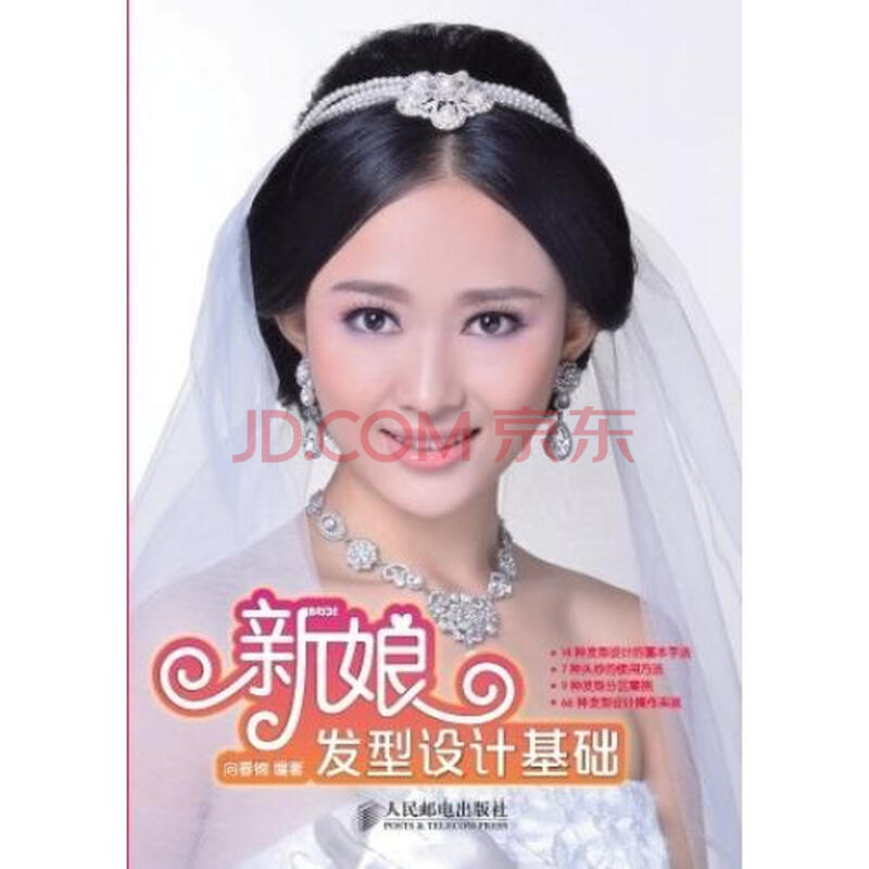<em>新娘发型设计基础</em>图片-京东商城