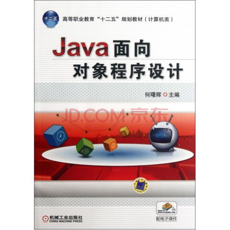 Java面向对象程序设计(计算机类高等职业教育