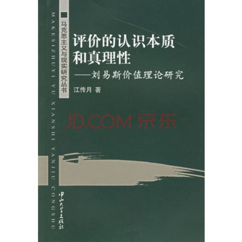 评价的认识本质和真理性--刘易斯价值理论研究