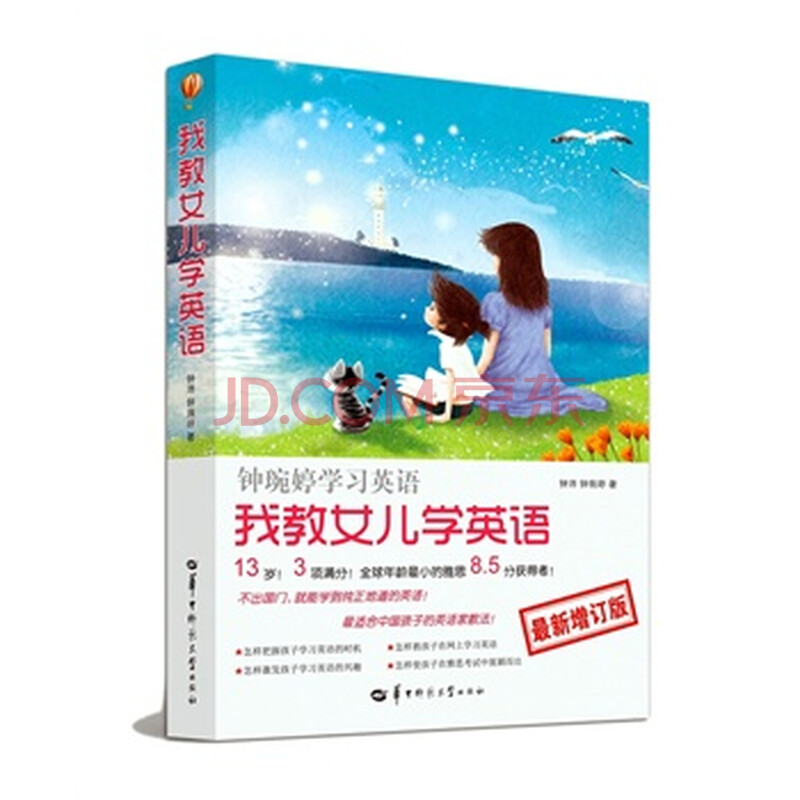 <em>我教女儿学英语</em>-钟琬婷学习英语-最新增订版图