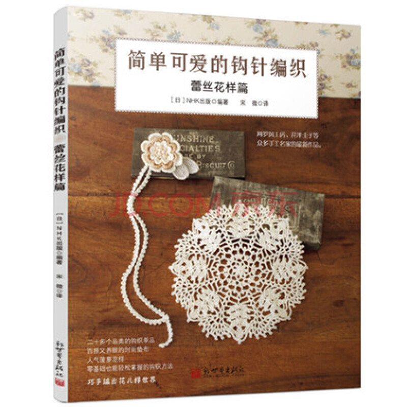简单可爱的钩针编织 蕾丝花样篇 都市手工艺书籍 编织毛线蕾丝书 初学