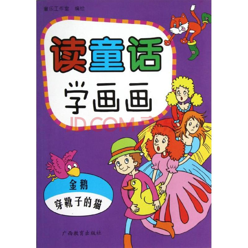 读童话 学画画.金鹅&穿靴子的猫 幼儿图书 早教书 故事书 儿童书籍