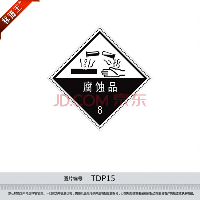 警示警告安全标志牌危险品标识牌背胶贴纸 腐蚀品标贴tdp15 反光型
