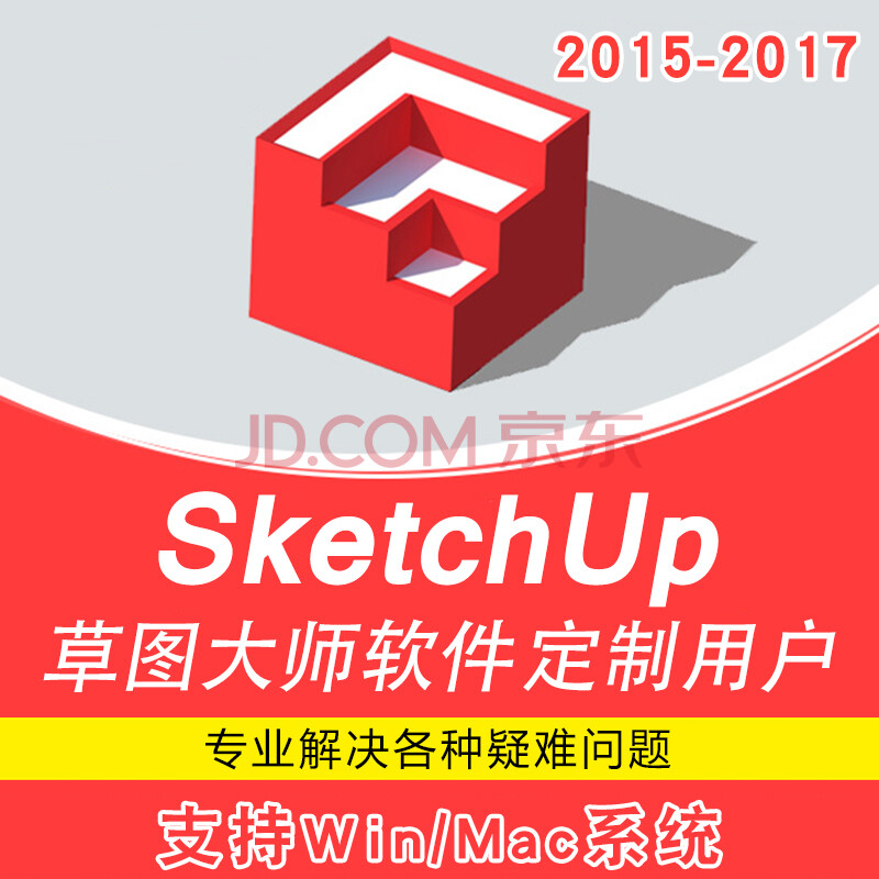 sketchup草图大师中文版 草图大师软件草图大师2017win/mac远程安装