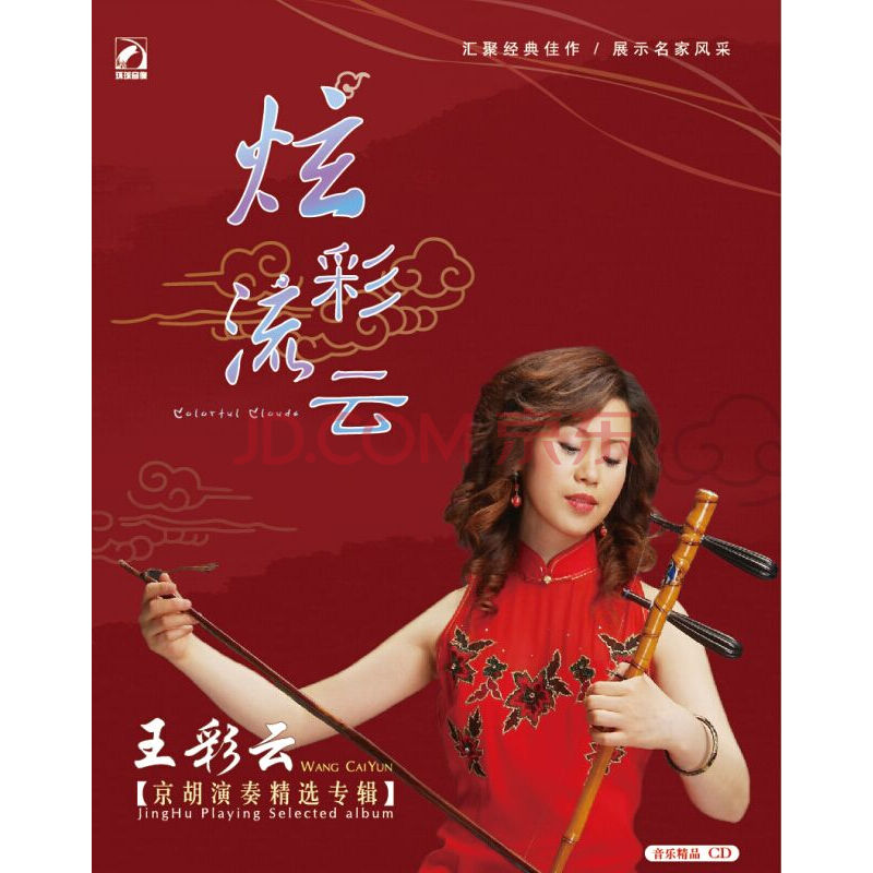 炫彩流云—王彩云京胡演奏精选专辑(dvd)