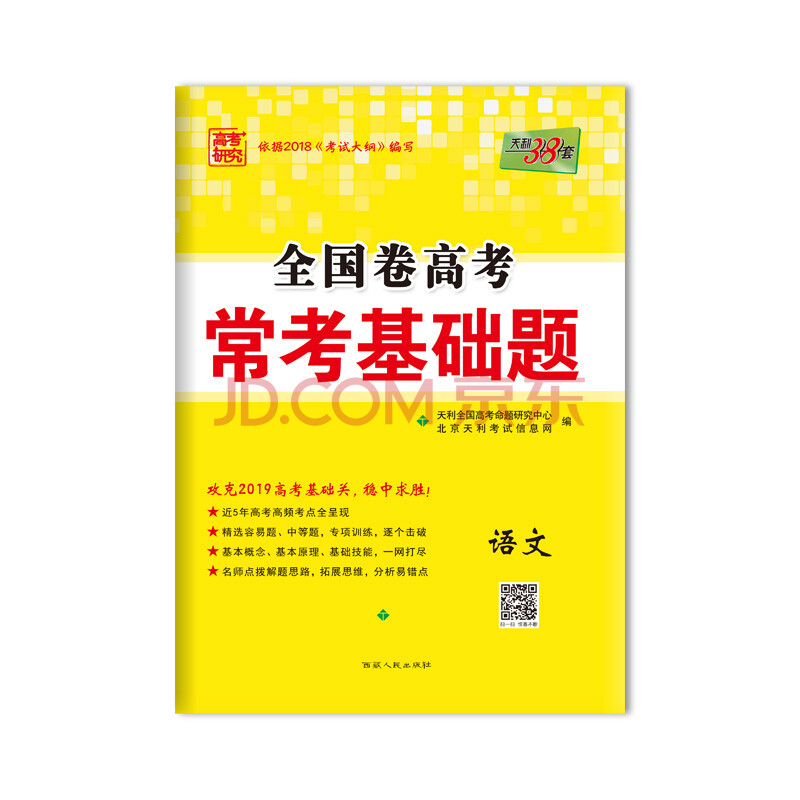 天利38套 高考研究 2019高考必备 全国卷高考常考基础题:语文