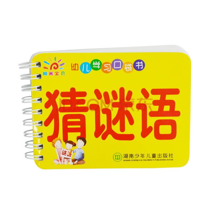 阳光宝贝口袋书0-3岁宝宝亲子早教书籍婴幼儿童学习启蒙认知卡片 猜谜