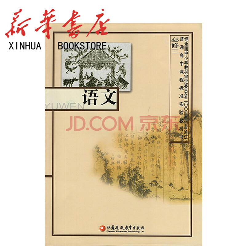 普通高中课程标准实验教科书 语文必修3 苏教