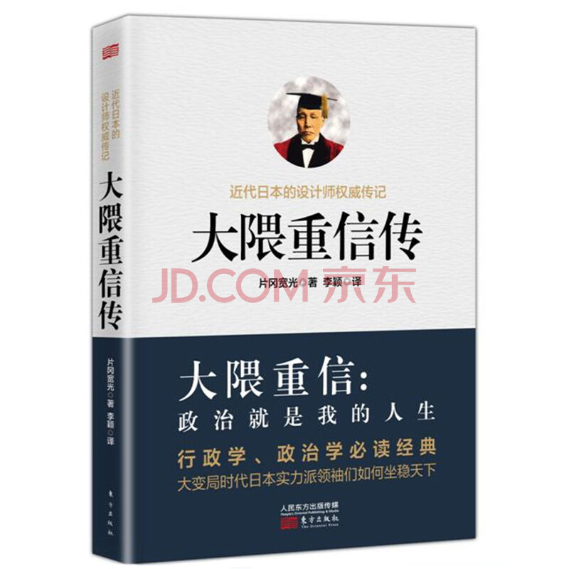 大隈重信传片冈宽光著行政学政治学经典专业历史书籍高中人物传记沈阳2017自v经典世界图片