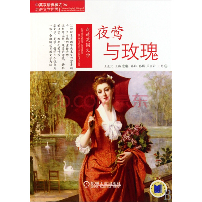 走进英国文学(夜莺与玫瑰)/中英双语典藏之走进文学世界