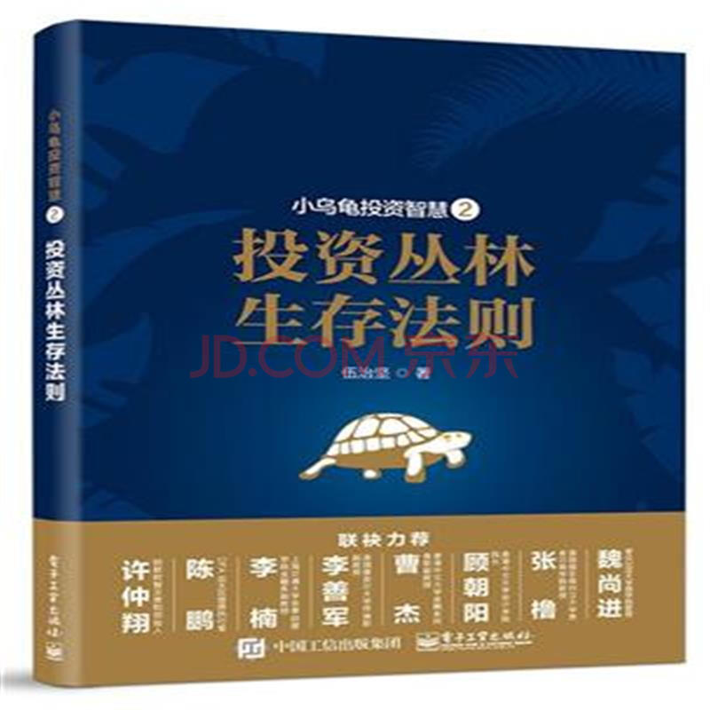 投资丛林生存法则-小乌龟投资智慧-2