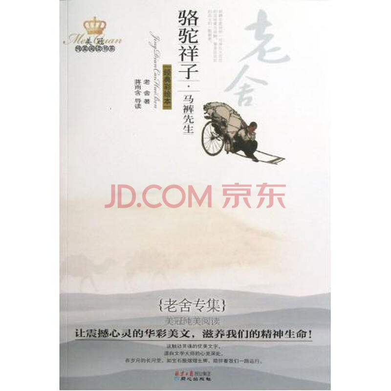 <em>骆驼祥子马裤先生</em>(老舍专集经典彩绘本)/美冠纯