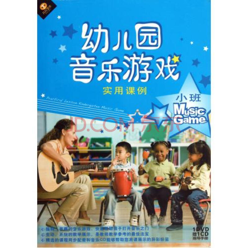 DVD+CD幼儿园音乐游戏实用课例 小班 (2碟附