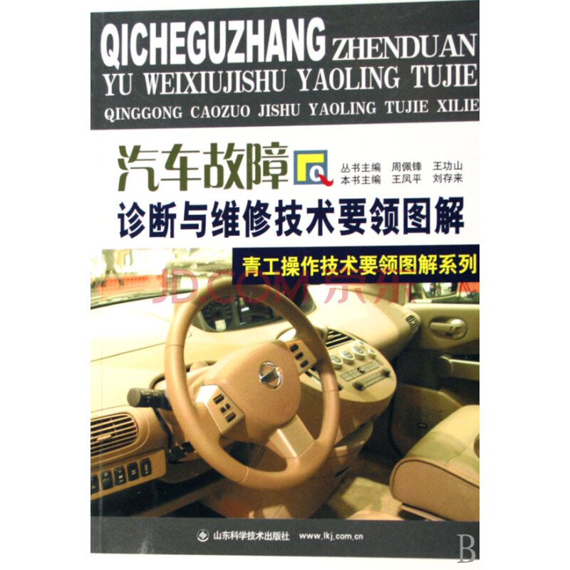 汽车故障诊断与维修技术要领图解 王凤平刘存