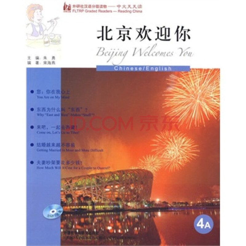 北京欢迎你(英语版)(外研社汉语分级读物-中文
