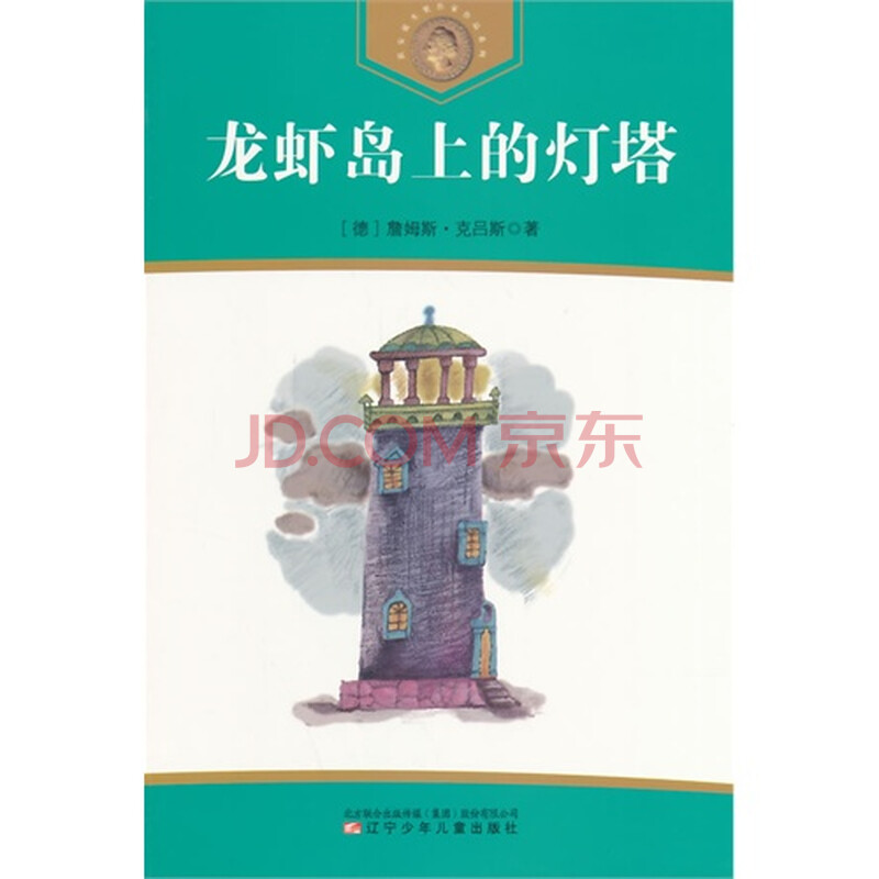 获安徒生奖作家作品系列好处岛上的灯塔/(德)的小学生上网龙虾图片