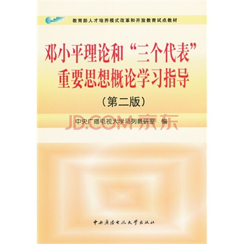 邓小平理论和三个代表重要思想概论学习指导