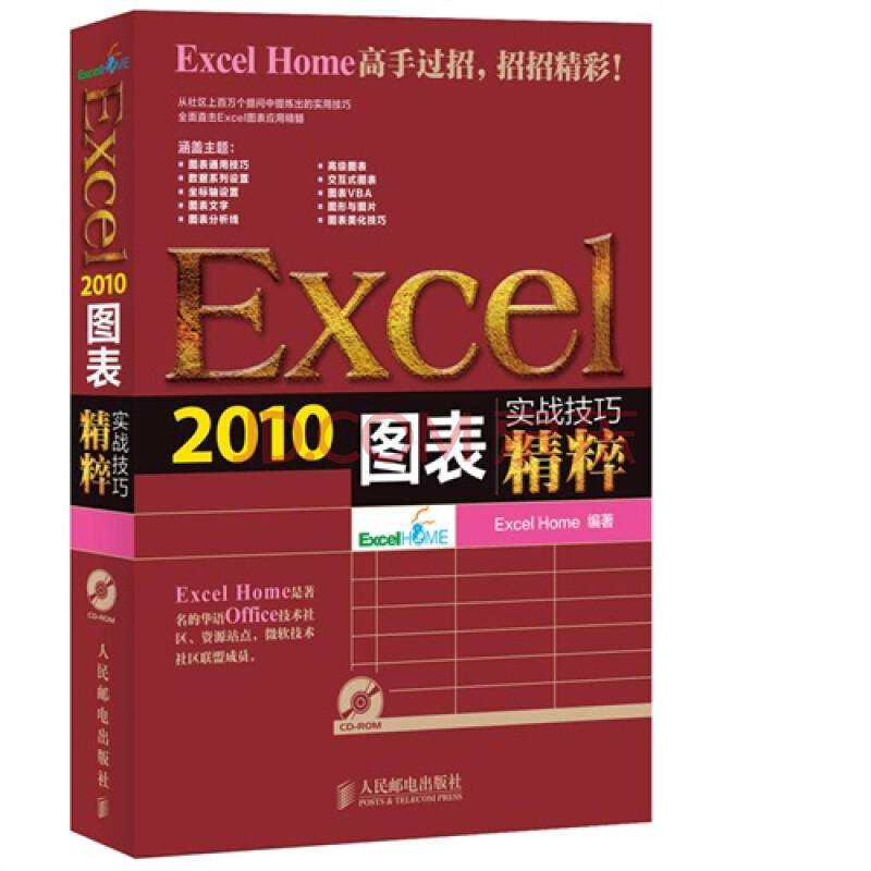 Excel2010图表实战技巧精粹 Excel Home编97