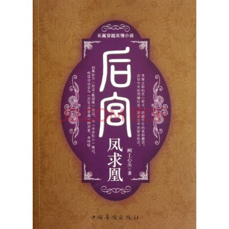 后宫凤求凰 9787511321671图片-京东