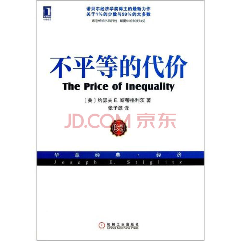 不平等的代价(珍藏版华章经典经济)图片-京东商