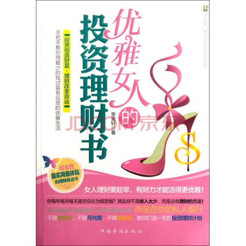 <em>优雅女人的投资理财书</em>图片-京东商城