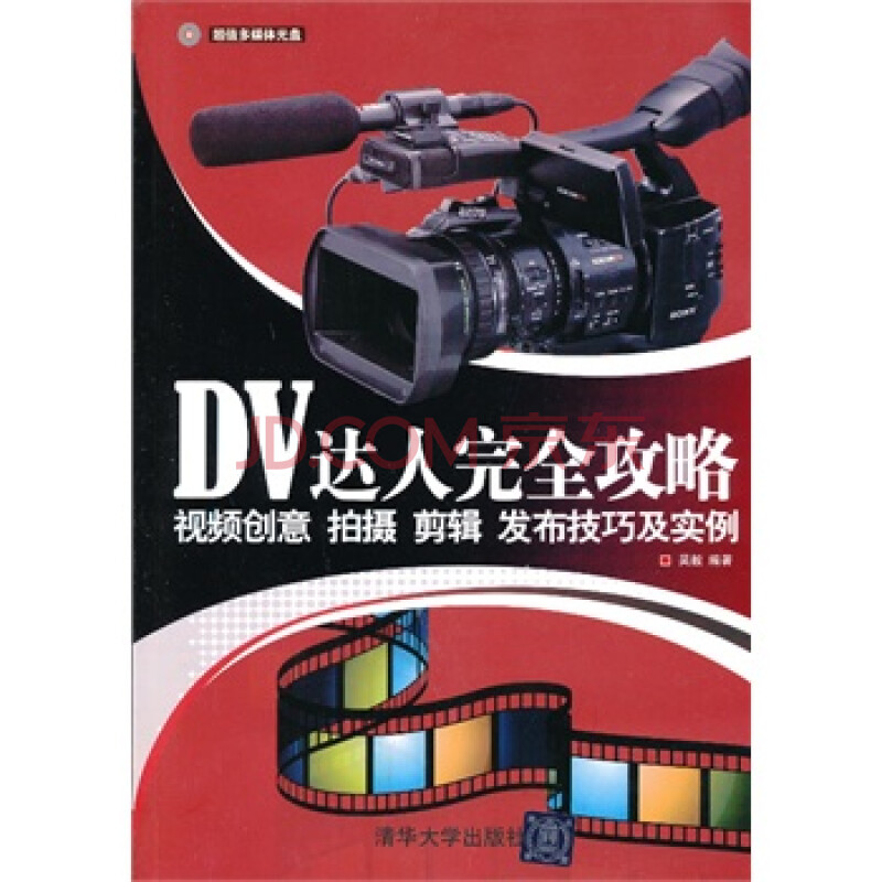 DV达人完全攻略--视频创意、拍摄、剪辑、发